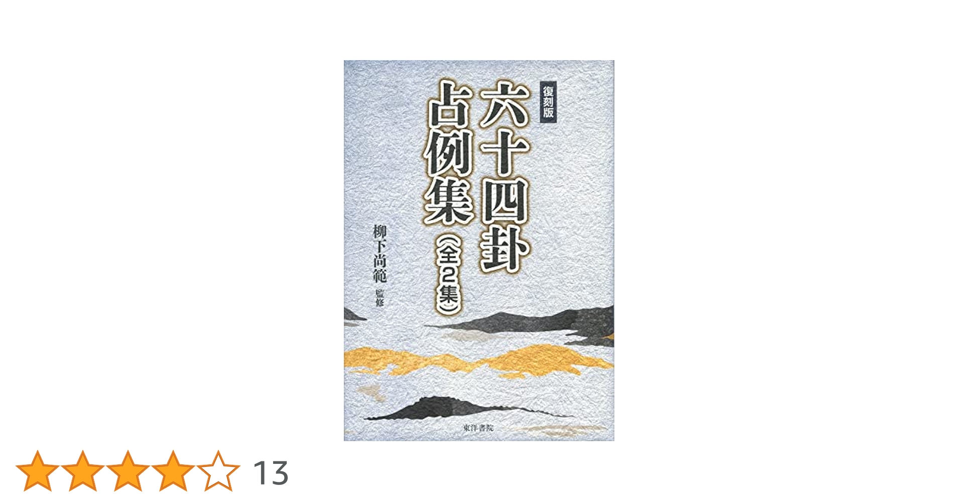 株易占附相場正夢考　1970年復刻版 株易占附相場正夢考 1970年復刻版 新装版 米株易